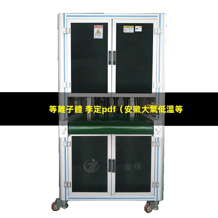 等離子體 李定pdf